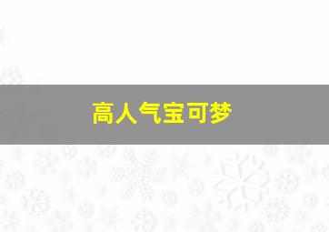 高人气宝可梦