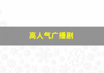 高人气广播剧