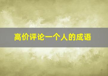 高价评论一个人的成语