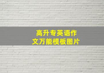 高升专英语作文万能模板图片