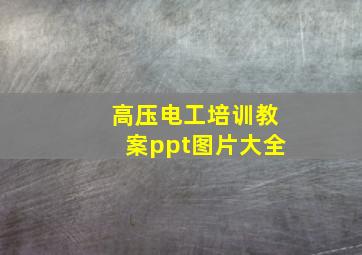 高压电工培训教案ppt图片大全