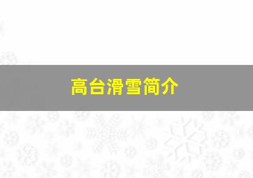 高台滑雪简介