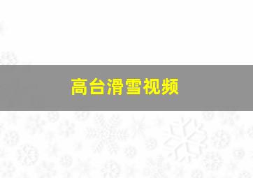 高台滑雪视频