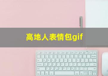 高地人表情包gif