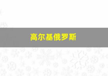 高尔基俄罗斯