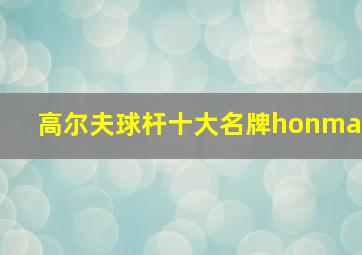 高尔夫球杆十大名牌honma