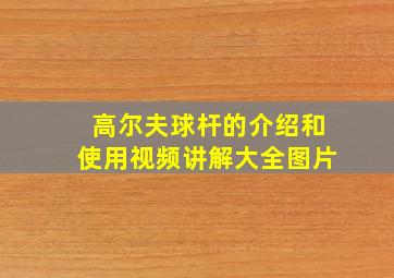 高尔夫球杆的介绍和使用视频讲解大全图片