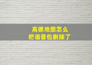 高德地图怎么把语音包删除了