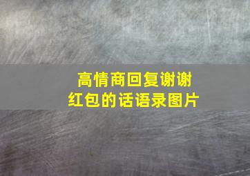 高情商回复谢谢红包的话语录图片