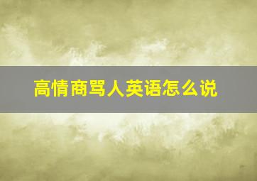 高情商骂人英语怎么说