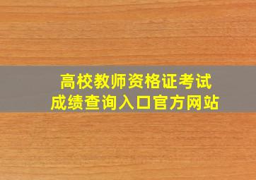 高校教师资格证考试成绩查询入口官方网站