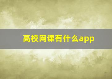 高校网课有什么app