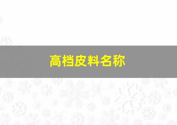 高档皮料名称