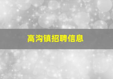 高沟镇招聘信息