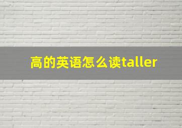 高的英语怎么读taller