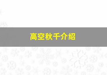 高空秋千介绍