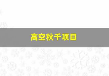 高空秋千项目