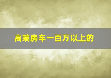 高端房车一百万以上的