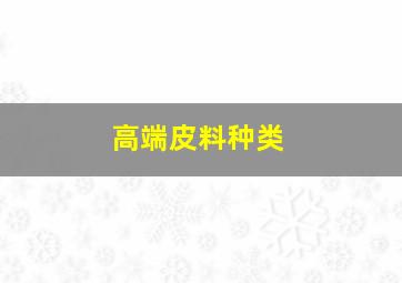 高端皮料种类