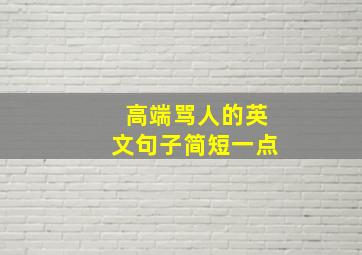 高端骂人的英文句子简短一点