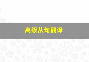 高级从句翻译