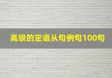 高级的定语从句例句100句