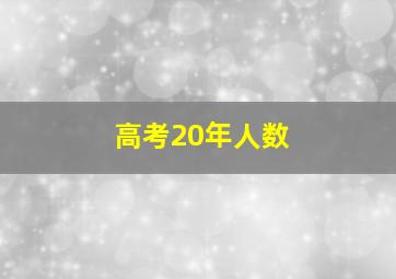 高考20年人数