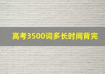 高考3500词多长时间背完