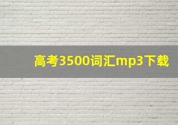 高考3500词汇mp3下载