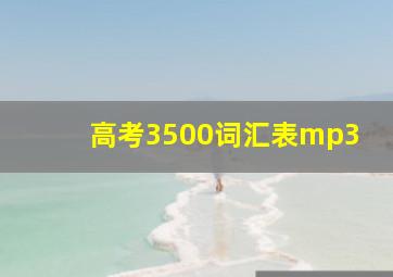 高考3500词汇表mp3