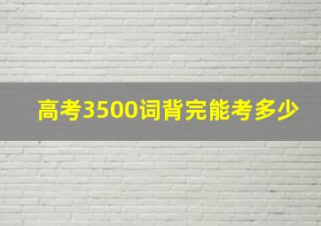 高考3500词背完能考多少