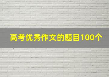 高考优秀作文的题目100个