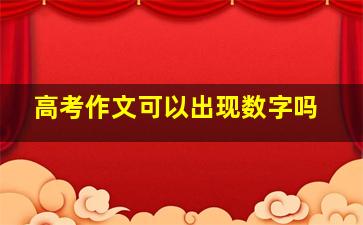 高考作文可以出现数字吗