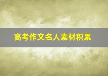 高考作文名人素材积累