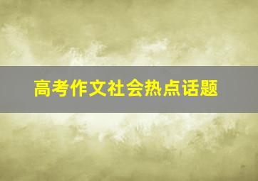 高考作文社会热点话题