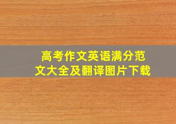 高考作文英语满分范文大全及翻译图片下载