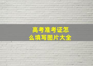 高考准考证怎么填写图片大全