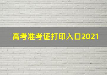 高考准考证打印入口2021