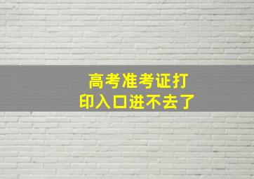 高考准考证打印入口进不去了