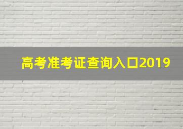 高考准考证查询入口2019