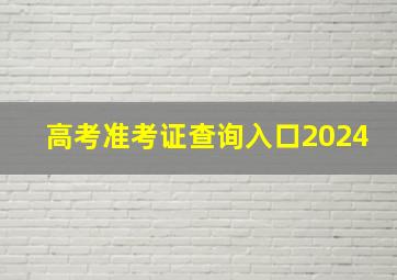 高考准考证查询入口2024