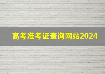 高考准考证查询网站2024