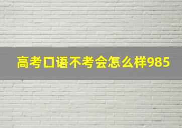 高考口语不考会怎么样985