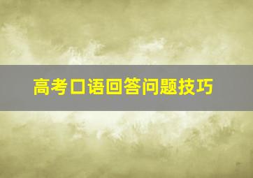 高考口语回答问题技巧