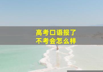 高考口语报了不考会怎么样