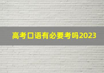 高考口语有必要考吗2023