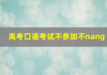 高考口语考试不参加不nang