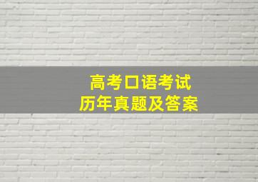 高考口语考试历年真题及答案