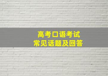 高考口语考试常见话题及回答