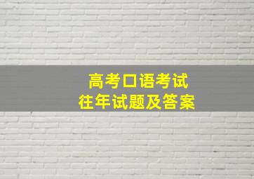 高考口语考试往年试题及答案